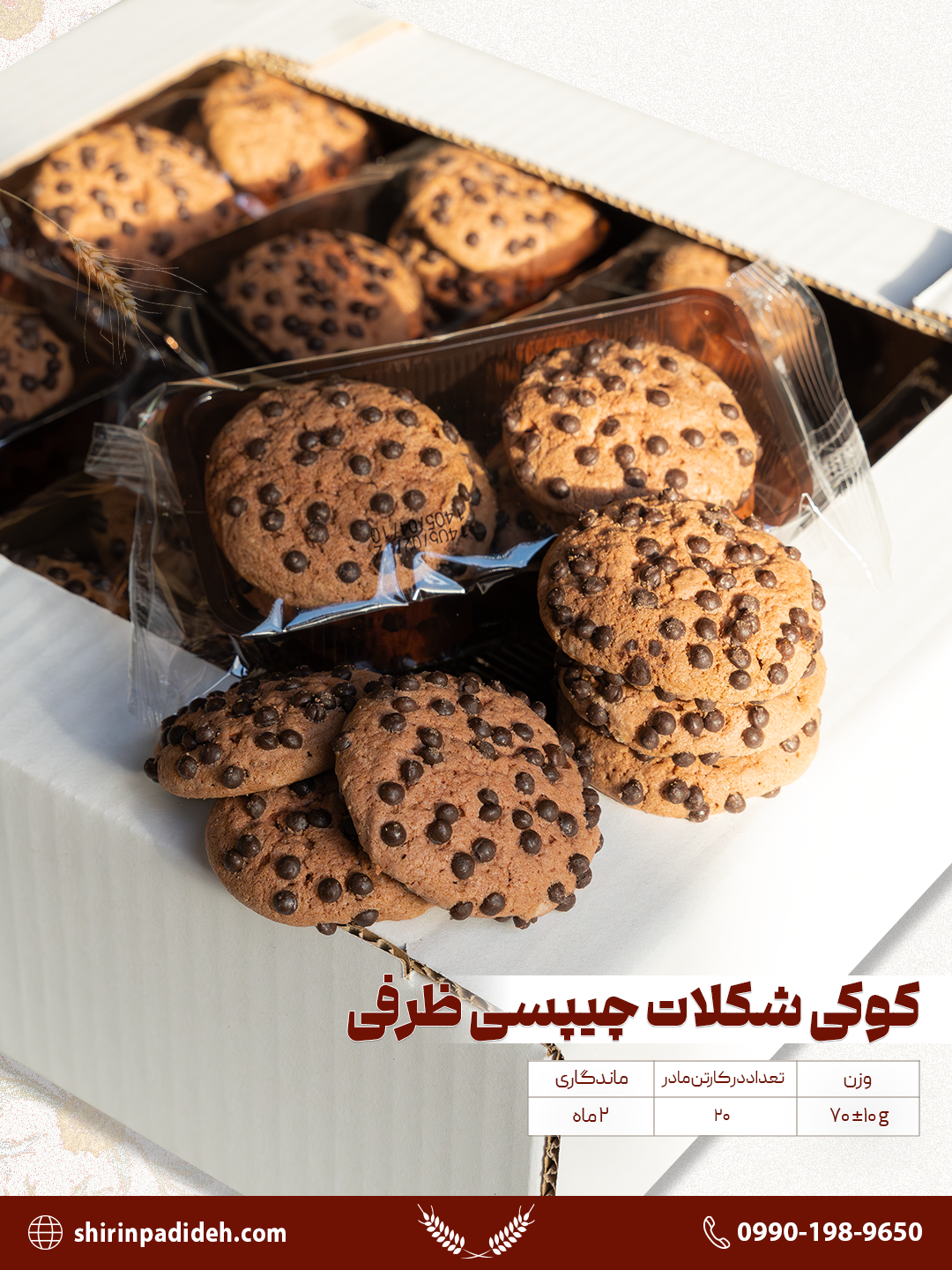 کوکی شکلاتی چیپسی ظرفی ۲۰ عددی