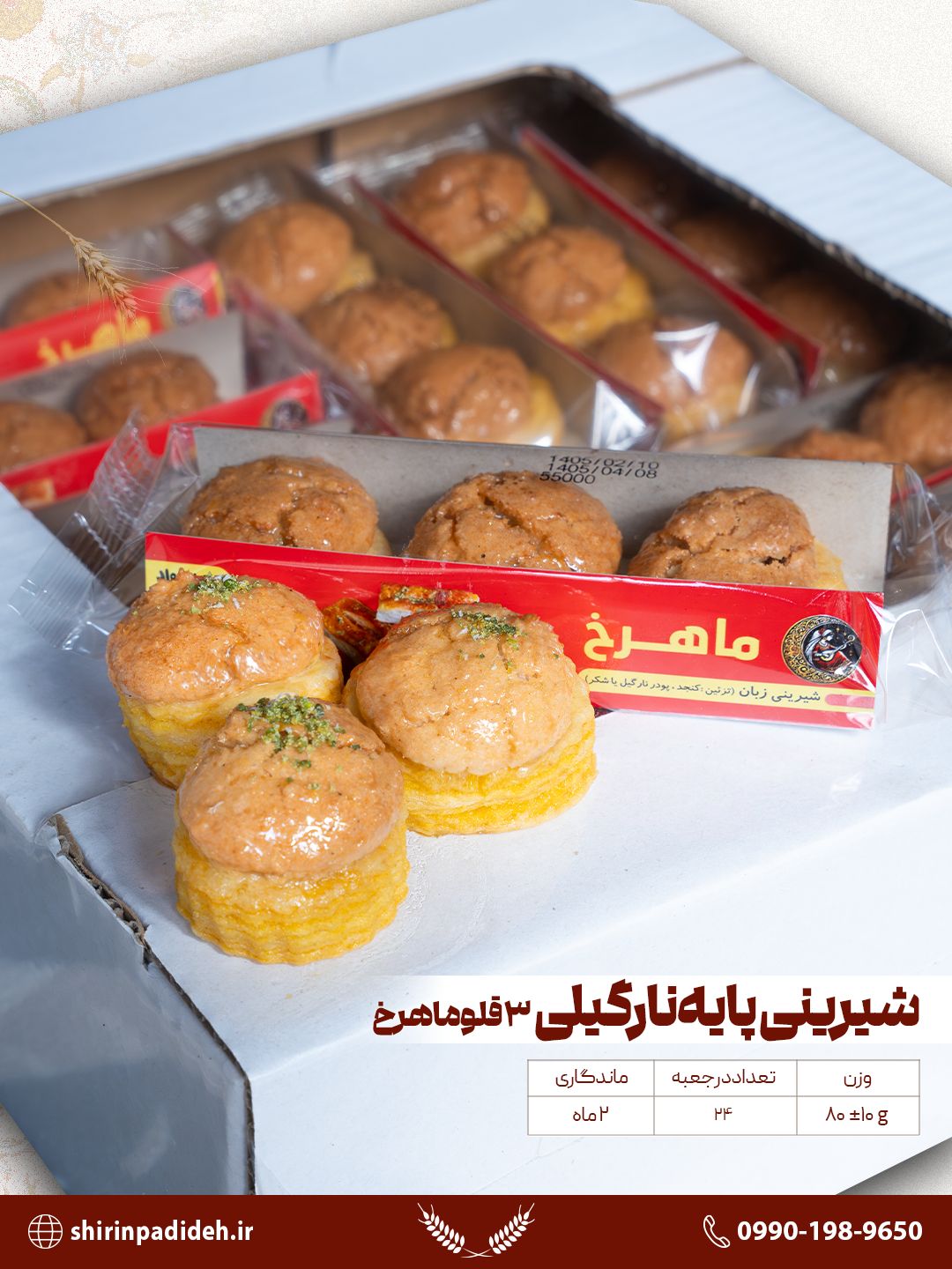شیرینی پایه نارگیلی ۳ قلو خورشید نو ۲۴ عددی