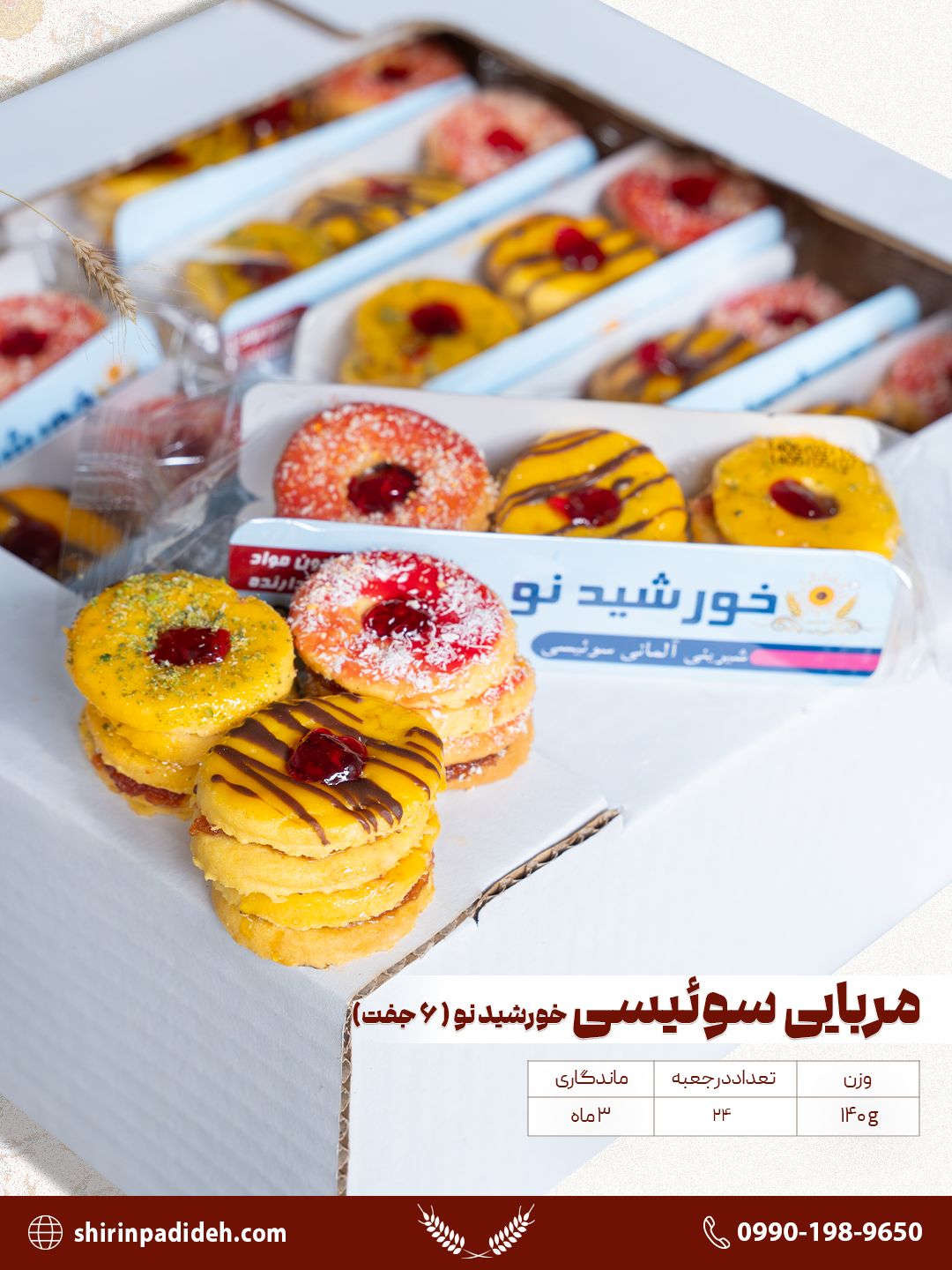 شیرینی مربایی سوییسی ژله ای ۹ نان خورشید نو ۲۴ عددی