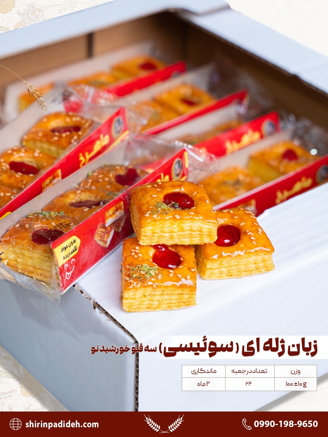 شیرینی زبان سوییسی ژله ای ۳ قلو ماهرخ ۲۴ عددی