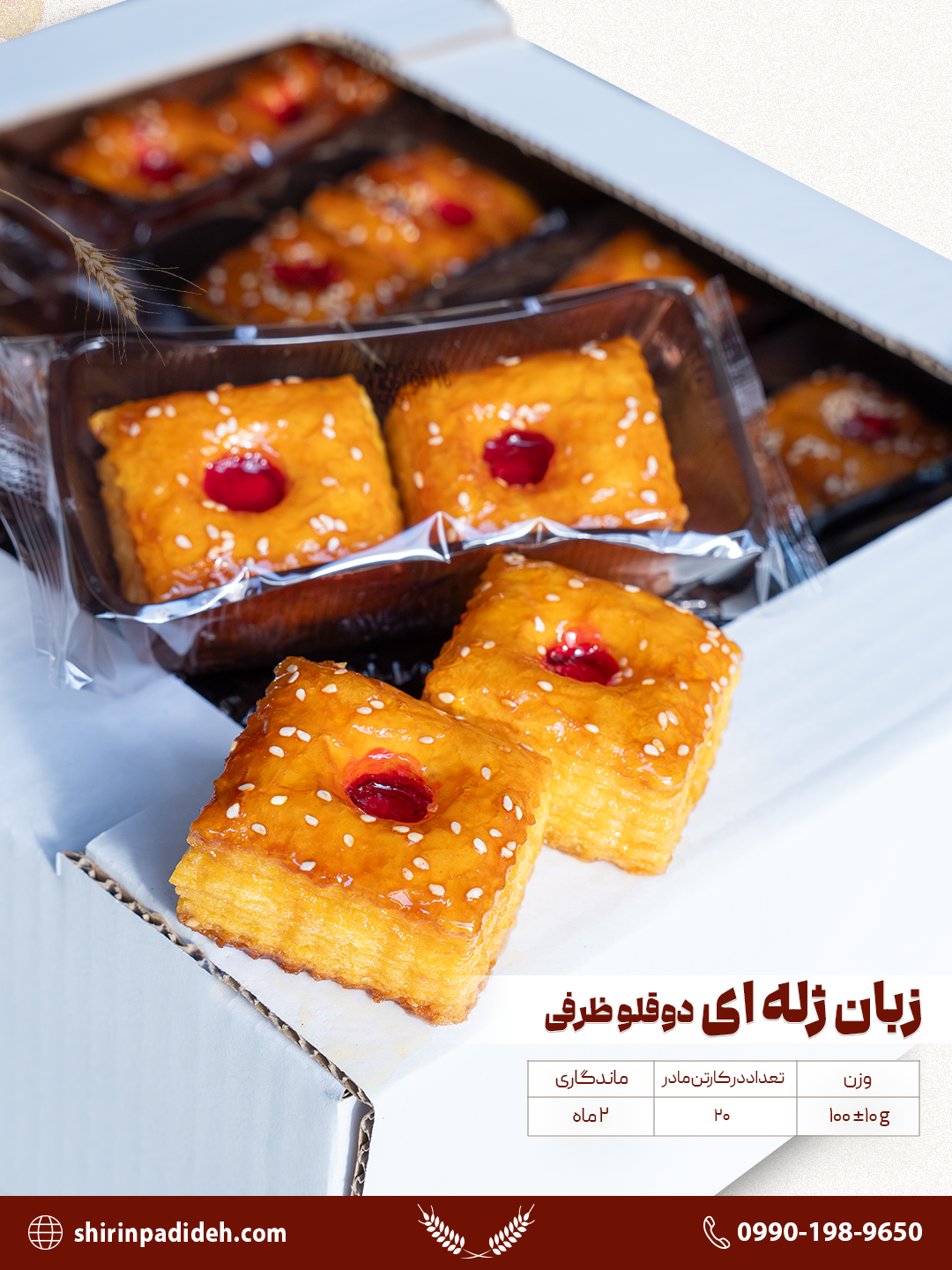 شیرینی زبان سوییسی ژله ای دو قلو ظرفی ۲۰ عددی