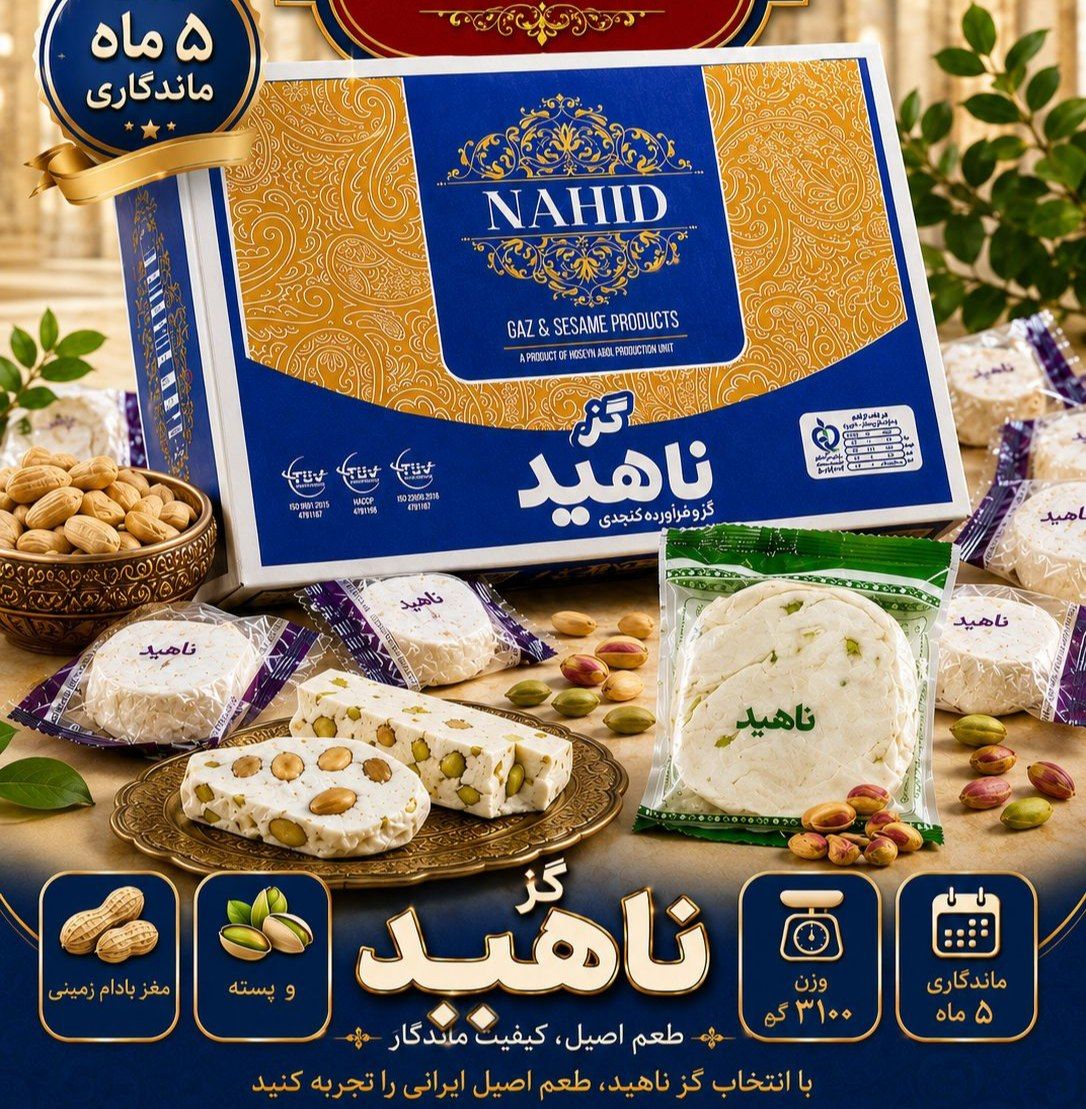 گز ۳ کیلویی ناهید